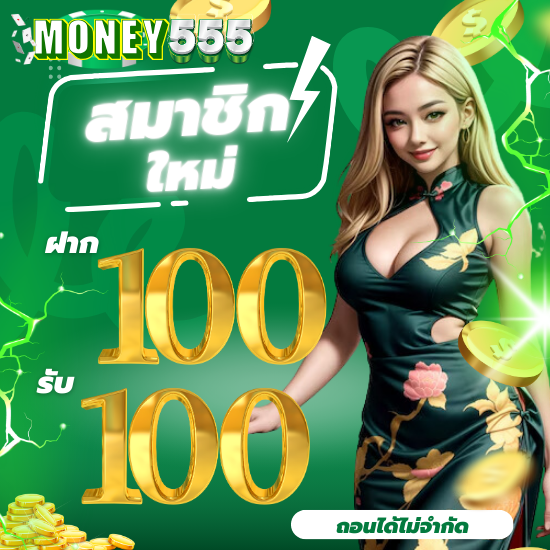 money555 เว็บพนันออนไลน์ รวมเกมพนัน ที่หลากหลาย ไม่ว่าจะเป็น คาสิโนสด, สล็อต, บาคาร่า, หรือแม้แต่การแทงบอล ฝาก-ถอนที่รวดเร็วและปลอดภัย 