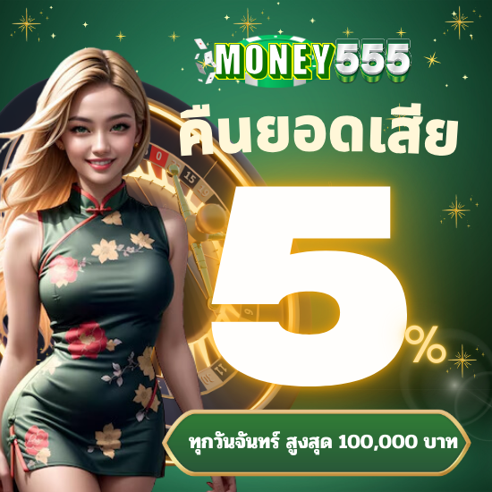 money555 เว็บพนันออนไลน์ รวมเกมพนัน ที่หลากหลาย ไม่ว่าจะเป็น คาสิโนสด, สล็อต, บาคาร่า, หรือแม้แต่การแทงบอล ฝาก-ถอนที่รวดเร็วและปลอดภัย 